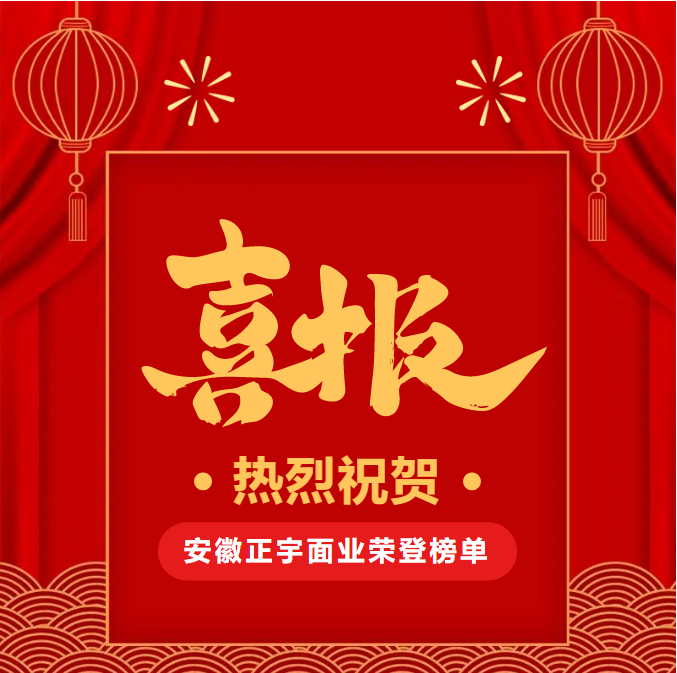 喜報(bào)！安徽正宇面業(yè)榮登20...