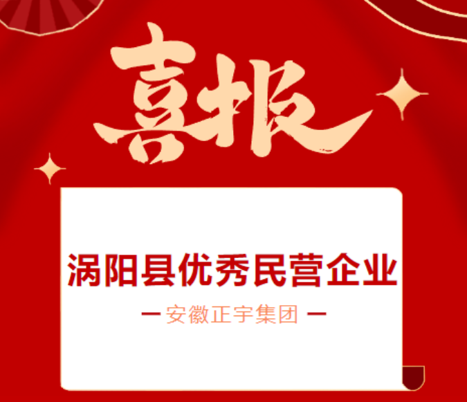 喜報(bào)！安徽正宇集團(tuán)榮獲「...